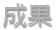 成果